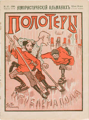 Полотеры. Юмористический альманах. № 42 за 1908 (Выпуск 163-й). М., 1908.